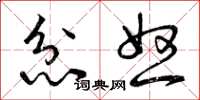 曾庆福忿怒草书怎么写