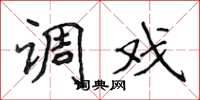 侯登峰调戏楷书怎么写