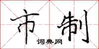 侯登峰市制楷书怎么写