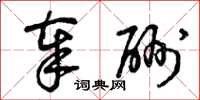 曾庆福奉酬草书怎么写