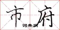 侯登峰市府楷书怎么写