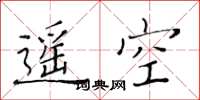 黄华生遥空楷书怎么写