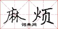 侯登峰麻烦楷书怎么写