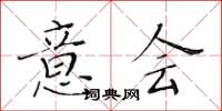 黄华生意会楷书怎么写