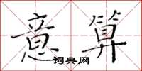 黄华生意算楷书怎么写