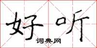 侯登峰好听楷书怎么写