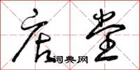 曾庆福店堂草书怎么写