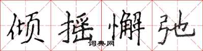 侯登峰倾摇懈弛楷书怎么写