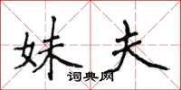 侯登峰妹夫楷书怎么写