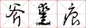 曾庆福斧凿痕草书怎么写