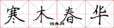 侯登峰寒木春华楷书怎么写