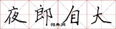 侯登峰夜郎自大楷书怎么写