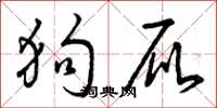 曾庆福狗屁草书怎么写