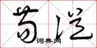 曾庆福苟从草书怎么写