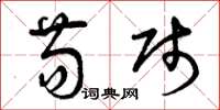 曾庆福苟贱草书怎么写