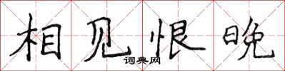 侯登峰相见恨晚楷书怎么写