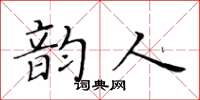 黄华生韵人楷书怎么写