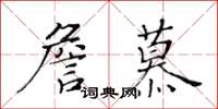 黄华生詹慕楷书怎么写