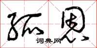 曾庆福孤恩草书怎么写