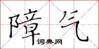 黄华生障气楷书怎么写