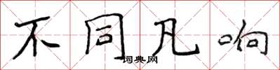 侯登峰不同凡响楷书怎么写