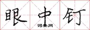 侯登峰眼中钉楷书怎么写