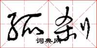 曾庆福孤刹草书怎么写