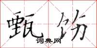 黄华生甄饬楷书怎么写