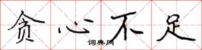 侯登峰贪心不足楷书怎么写