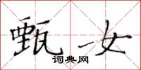 黄华生甄女楷书怎么写