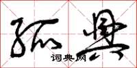曾庆福孤兴草书怎么写