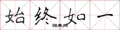 侯登峰始终如一楷书怎么写