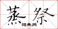 黄华生蒸祭楷书怎么写