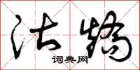 曾庆福沽矫草书怎么写