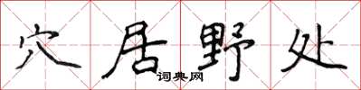 侯登峰穴居野处楷书怎么写