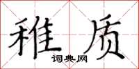 黄华生稚质楷书怎么写