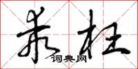 曾庆福乖枉草书怎么写
