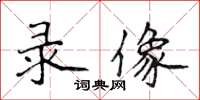 侯登峰录像楷书怎么写