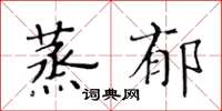 黄华生蒸郁楷书怎么写
