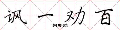 侯登峰讽一劝百楷书怎么写