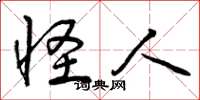 曾庆福怪人草书怎么写