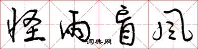 曾庆福怪雨盲风草书怎么写