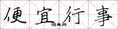 侯登峰便宜行事楷书怎么写