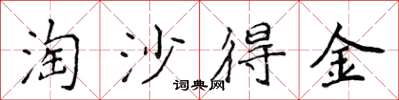 侯登峰淘沙得金楷书怎么写