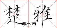 黄华生楚雅楷书怎么写