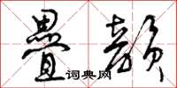 曾庆福迭韵草书怎么写