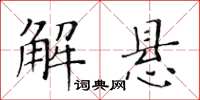 黄华生解悬楷书怎么写