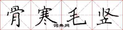 侯登峰骨寒毛竖楷书怎么写