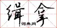 钱沛云缉拿行书怎么写