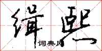 钱沛云缉熙行书怎么写